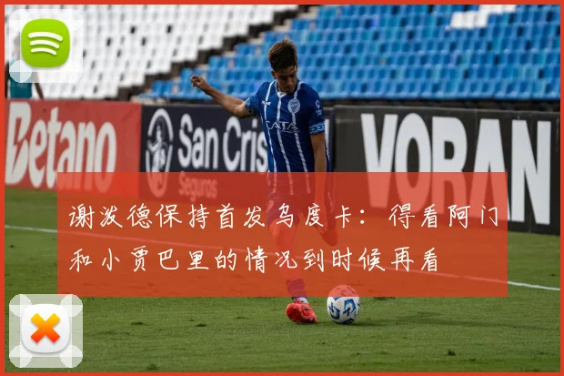 谢泼德保持首发乌度卡：得看阿门和小贾巴里的情况到时候再看
