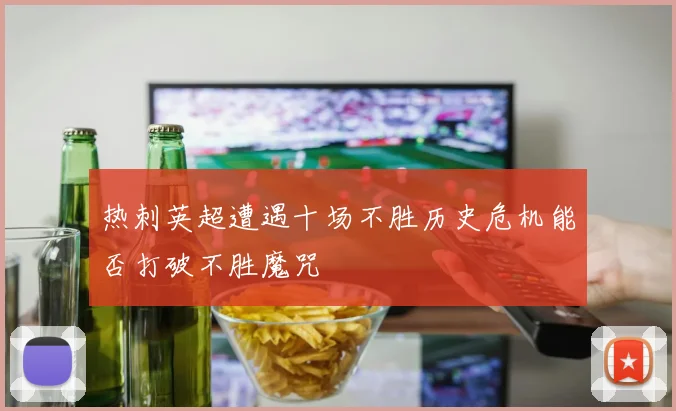 热刺英超遭遇十场不胜历史危机能否打破不胜魔咒