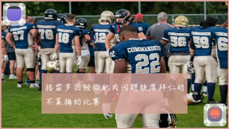 格雷罗因轻微肌肉问题缺席拜仁对不莱梅的比赛