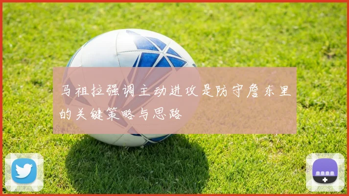 马祖拉强调主动进攻是防守詹东里的关键策略与思路