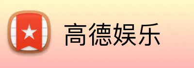 高德娱乐 Logo